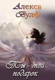 Ты – мой подарок - Читать Любимую Русскую Полную Книгу 👉 Read-E-Book.com