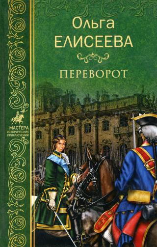 Переворот - Читать Любимую Русскую Полную Книгу 👉 Read-E-Book.com