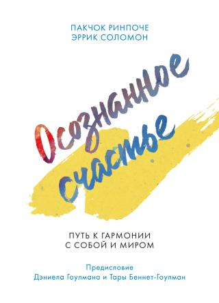 Осознанное счастье [Путь к гармонии с собой и миром] [litres] - Читать Любимую Русскую Полную Книгу 👉 Read-E-Book.com