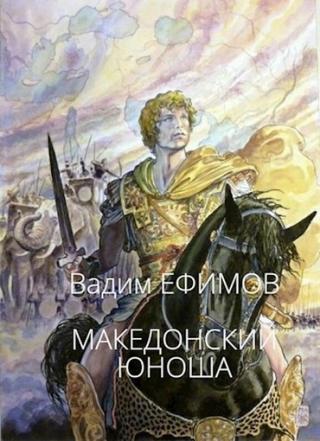 Македонский юноша - Читать Любимую Русскую Полную Книгу 👉 Read-E-Book.com