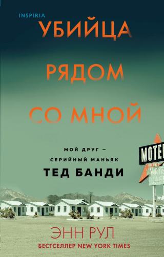 Убийца рядом со мной. Мой друг – серийный маньяк Тед Банди [The Stranger Beside Me: Ted Bundy: The Shocking Inside Story] - Читать Любимую Русскую Полную Книгу 👉 Read-E-Book.com
