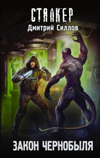 Закон Чернобыля [litres] - Читать Любимую Русскую Полную Книгу 👉 Read-E-Book.com