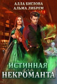 Истинная для некроманта - Читать Любимую Русскую Полную Книгу 👉 Read-E-Book.com