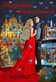 Найди меня - Читать Любимую Русскую Полную Книгу 👉 Read-E-Book.com