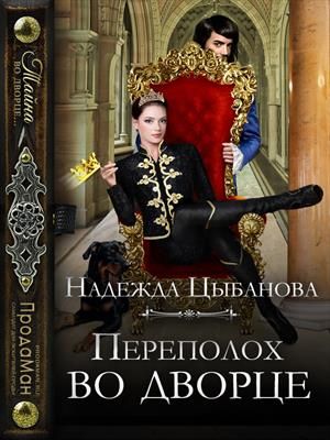 Переполох во дворце - Читать Любимую Русскую Полную Книгу 👉 Read-E-Book.com