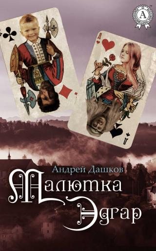 Малютка Эдгар - Читать Любимую Русскую Полную Книгу 👉 Read-E-Book.com