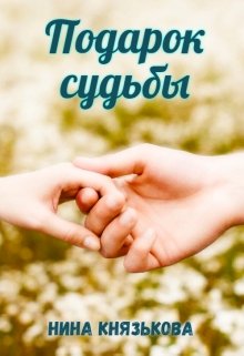Подарок судьбы - Читать Любимую Русскую Полную Книгу 👉 Read-E-Book.com
