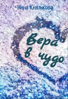 Вера в чудо - Читать Любимую Русскую Полную Книгу 👉 Read-E-Book.com