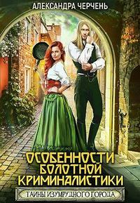 Особенности болотной криминалистики [СИ] - Читать Любимую Русскую Полную Книгу 👉 Read-E-Book.com