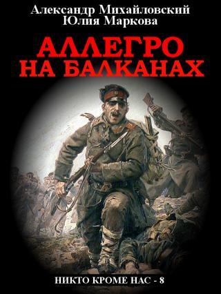 Аллегро на Балканах [СИ litres] - Читать Любимую Русскую Полную Книгу 👉 Read-E-Book.com