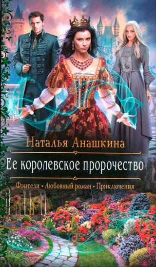 Ее королевское пророчество - Читать Любимую Русскую Полную Книгу 👉 Read-E-Book.com