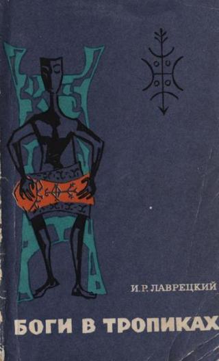 Боги в тропиках. Религиозные культы Антильских островов - Читать Любимую Русскую Полную Книгу 👉 Read-E-Book.com