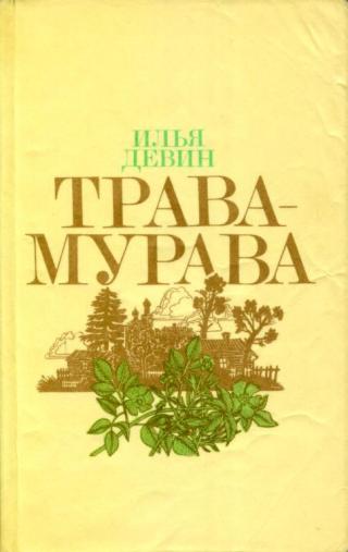 Трава-мурава - Читать Любимую Русскую Полную Книгу 👉 Read-E-Book.com