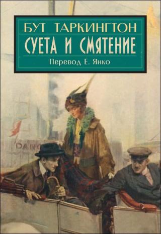 Суета и смятение - Читать Любимую Русскую Полную Книгу 👉 Read-E-Book.com