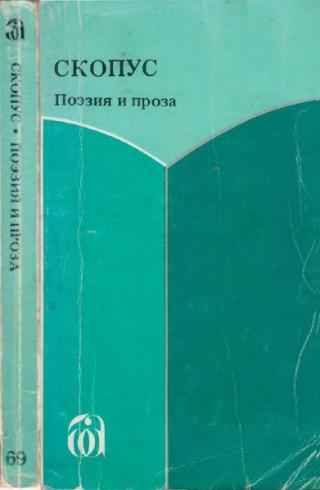 Скопус. Антология поэзии и прозы - Читать Любимую Русскую Полную Книгу 👉 Read-E-Book.com