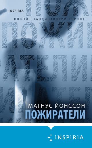 Пожиратели [Asatrana i Kungstragarden] - Читать Любимую Русскую Полную Книгу 👉 Read-E-Book.com