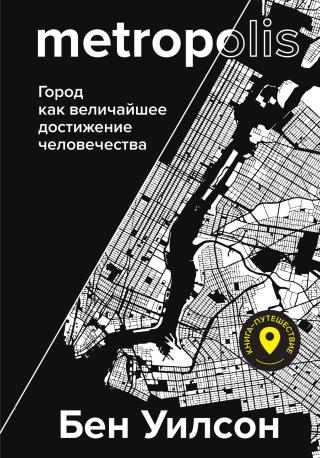 Метрополис. Город как величайшее достижение цивилизации - Читать Любимую Русскую Полную Книгу 👉 Read-E-Book.com