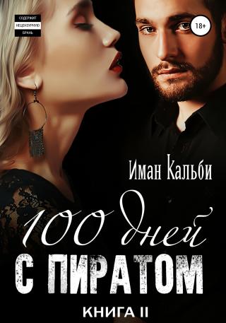 Сто дней с пиратом. Книга вторая - Читать Любимую Русскую Полную Книгу 👉 Read-E-Book.com