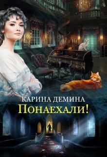 Понаехали! - Читать Любимую Русскую Полную Книгу 👉 Read-E-Book.com