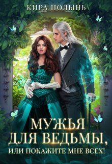 Мужья для ведьмы, или Покажите мне всех! - Читать Любимую Русскую Полную Книгу 👉 Read-E-Book.com