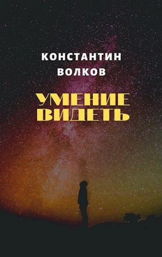 Умение видеть - Читать Любимую Русскую Полную Книгу 👉 Read-E-Book.com