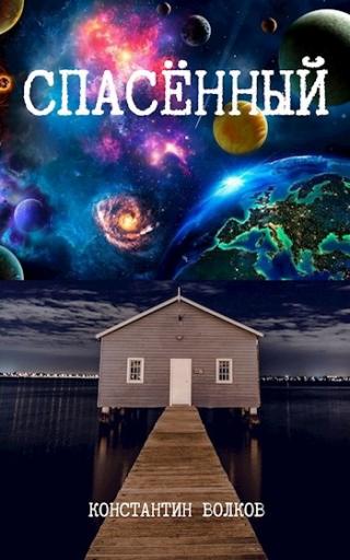 Спасённый - Читать Любимую Русскую Полную Книгу 👉 Read-E-Book.com