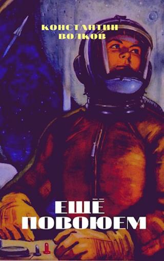 Ещё повоюем - Читать Любимую Русскую Полную Книгу 👉 Read-E-Book.com