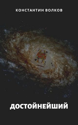 Достойнейший - Читать Любимую Русскую Полную Книгу 👉 Read-E-Book.com