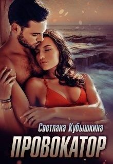 Провокатор - Читать Любимую Русскую Полную Книгу 👉 Read-E-Book.com