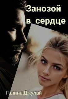 Занозой в сердце - Читать Любимую Русскую Полную Книгу 👉 Read-E-Book.com