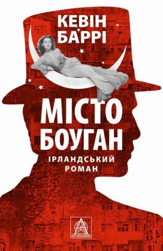 Місто Боуган - Читать Любимую Русскую Полную Книгу 👉 Read-E-Book.com