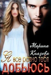 Я все равно тебя добьюсь - Читать Любимую Русскую Полную Книгу 👉 Read-E-Book.com