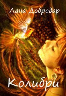 Колибри - Читать Любимую Русскую Полную Книгу 👉 Read-E-Book.com