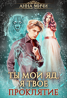 Ты мой яд, я твоё проклятие - Читать Любимую Русскую Полную Книгу 👉 Read-E-Book.com