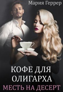 Кофе для олигарха. Месть на десерт - Читать Любимую Русскую Полную Книгу 👉 Read-E-Book.com