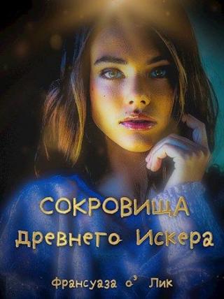 Сокровища древнего Искера - Читать Любимую Русскую Полную Книгу 👉 Read-E-Book.com