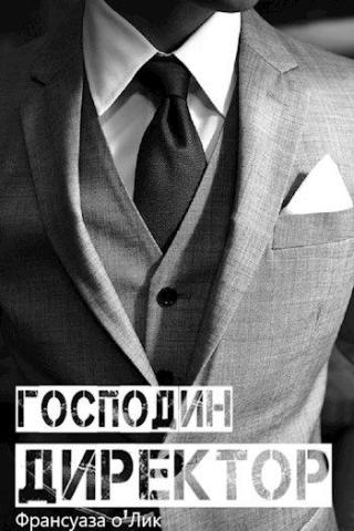 Господин директор - Читать Любимую Русскую Полную Книгу 👉 Read-E-Book.com