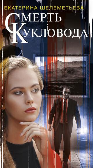 Смерть кукловода - Читать Любимую Русскую Полную Книгу 👉 Read-E-Book.com