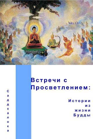 Встречи с просветлением: истории из жизни Будды - Читать Любимую Русскую Полную Книгу 👉 Read-E-Book.com