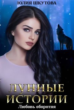 Любовь оборотня - Читать Любимую Русскую Полную Книгу 👉 Read-E-Book.com