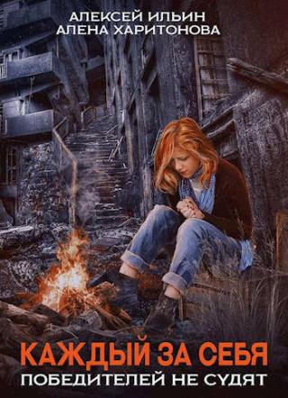 Победителей не судят - Читать Любимую Русскую Полную Книгу 👉 Read-E-Book.com