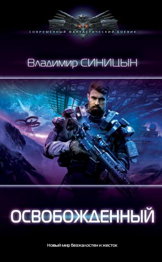 Освобожденный [litres] - Читать Любимую Русскую Полную Книгу 👉 Read-E-Book.com