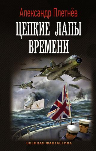 Цепкие лапы времени [litres] - Читать Любимую Русскую Полную Книгу 👉 Read-E-Book.com