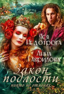 Закон подлости никто не отменял - Читать Любимую Русскую Полную Книгу 👉 Read-E-Book.com