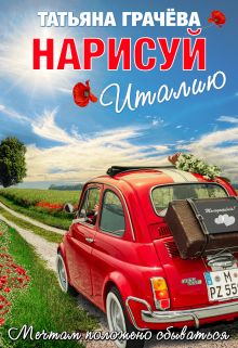 Нарисуй Италию - Читать Любимую Русскую Полную Книгу 👉 Read-E-Book.com