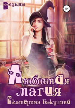 Любовная магия - Читать Любимую Русскую Полную Книгу 👉 Read-E-Book.com