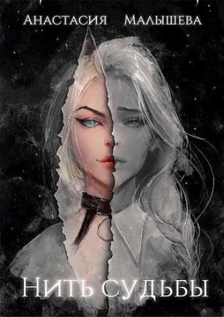 Нить судьбы - Читать Любимую Русскую Полную Книгу 👉 Read-E-Book.com