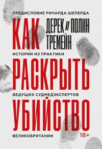 Как раскрыть убийство. Истории из практики ведущих судмедэкспертов Великобритании - Читать Любимую Русскую Полную Книгу 👉 Read-E-Book.com