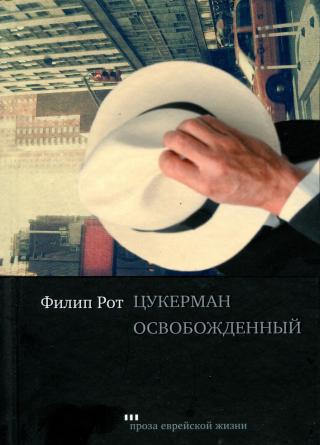 Цукерман освобожденный - Читать Любимую Русскую Полную Книгу 👉 Read-E-Book.com