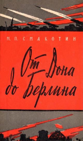 От Дона до Берлина - E-books read online (American English book and other foreign languages)